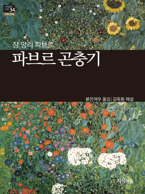 Title details for 파브르 곤충기 by 장 앙리 파브르 - Available